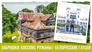 Дворцы в Коссово и Ружанах Заброшенные Усадьбы и еда в Барановичах  Путешествия по Беларуси