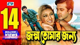 Jonmo Tomar Jonno  জন্ম তোমার জন্য  Bangla Movie  Shakib Khan  Apu Biswas  Misha Sawdagor