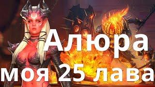 Raid Shadow Legends Алюра Холодное Сердце Пророчица Машалед Лидия 25 лавовый рыцарь