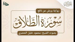 مصحف الحصري  سورة الطلاق برواية ورش عن نافع  الشيخ محمود خليل الحصري