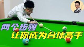 The two steps to become a master  learn that you can play easily and steadily# Billiards# Billiard
