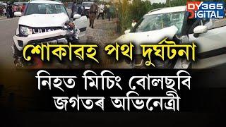 জোনাইত শোকাৱহ পথ দুৰ্ঘটনা। থিতাতে নিহত এহাল যুৱক যুৱতী।