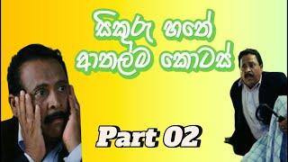 සිකුරු හතේ ආතල්ම කොටස් - Video 02   Sikuru Hathe movie best funny moments _sinhala_funny_movies_