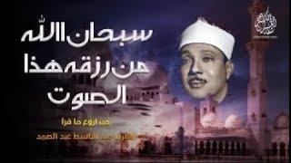 أروع ما جود الشيخ عبد الباسط عبد الصمد جوده اصلية فريدة Amazing Recitation by Abdulbasit Abdulsamad