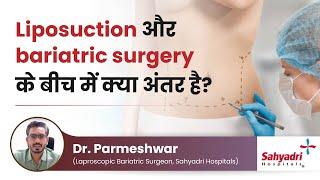 Liposuction और bariatric surgery के बीच में क्या अंतर है?  Dr. Parmeshwar Sahyadri Hospital