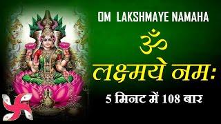 Om Lakshmai Namah 108 Times in 5 Minutes  Laxmi Mantra Fast