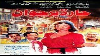 Haret Bergwan - نبيلة عبيد ويوسف شعبان فيلم حارة برجوان