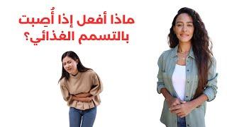 علاج التسمم الغذائي في المنزل في أسرع وقت