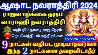 ஆஷாட நவராத்திரி 2024 - ராஜ வாழ்க்கை தரும் வாராஹி வழிபாடுashada navratri 2024Varahi Navaratri pooja