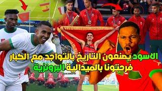 فرحة المغاربة بعد تتويج منتخب المغرب بالميدالية البرونزية بعد الفوز على منتخب مصر 6-0 برافو عليكم