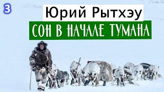 03  СОН В НАЧАЛЕ ТУМАНА  Юрий Рытхэу