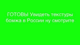 ТЕКСТУРЫ БОМЖА В РОССИИ