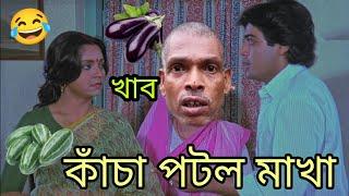 কাঁচা পটল মাখা খাব  New Madlipz Makha Kaku Comedy Video Bengali   funny TV Biswas