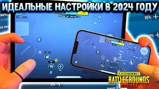 ПРАВИЛЬНЫЕ НАСТРОЙКИ PUBG MOBILE В 2024 ГОДУ НАСТРОЙКА ЧУВСТВИТЕЛЬНОСТИ РАСКЛАДКА ГИРОСКОП