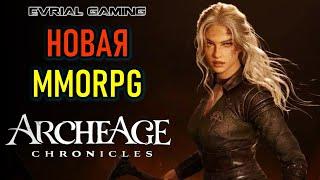 ARCHEAGE CHONICLES ARCHEAGE 2 НОВАЯ MMORPG УЖЕ СКОРО