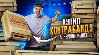 Купил КОНТРАБАНДУ На Черном РЫНКЕ А Там... **АУКЦИОН**