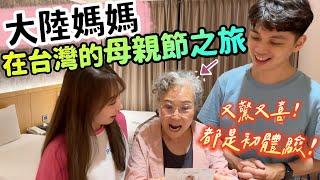 大陸媽媽在台灣的母親節之旅！這樣的安排讓她又驚又喜️都是初體驗️【我們倆Ricky&Nina】