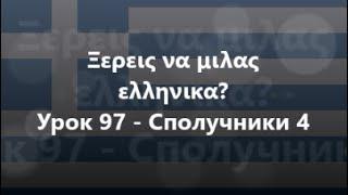 Грецька мова Урок 97 - Сполучники 4