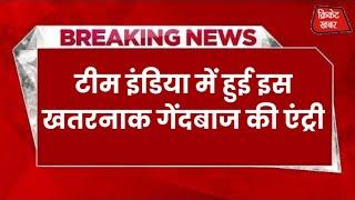 इंडिया में हुई इस खतरनाक गेंदबाज की एंट्री हार्दिक पंड्या की कप्तानी में दिखाएगा जलवा  Sports News