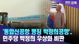 통합신공항 명칭 박정희공항..민주당 박정희 우상화 비판  안동MBC