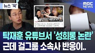 뉴스 꾹 탁재훈 유튜브서 성희롱 파문..근데 걸그룹 소속사 반응이.. 2024.06.24MBC뉴스