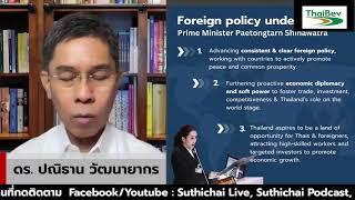 ใครติวนายกฯอิ๊งค์ ร่วม ASEAN Summit?  Suthichai live 16-9-2567