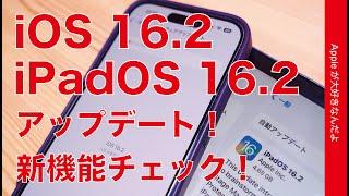 【速報！本日解禁】iOSiPadOS 16.2アップデート！主要新機能をまとめてお見せします・iPhoneカラオケにiPad外部ディスプレイ等