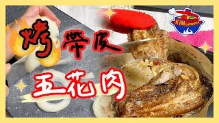 【金老佛爺廚房】烤帶皮五花肉 ｜下酒菜｜深夜食堂