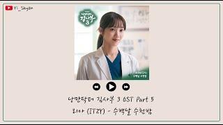 韓繁中字 Lia리아ITZY  - 數百日 數千夜수백날 수천밤 - 浪漫醫生金師傅3 OST Part 5