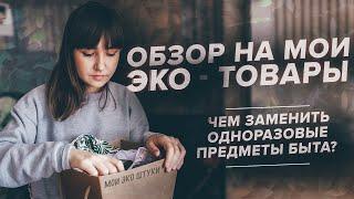 ОБЗОР НА ЭКО-ТОВАРЫ  ЧЕМ ЗАМЕНИТЬ ОДНОРАЗОВЫЕ ПРЕДМЕТЫ