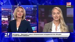 Евгения Комарова о перспективах сотрудничества Беларуси с Францией