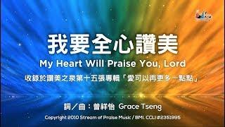 【我要全心讚美 My Heart Will Praise You Lord】官方歌詞版MV Official Lyrics MV - 讚美之泉敬拜讚美 15