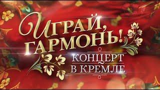 К 75-летию Геннадия Заволокина  «Играй гармонь» Концерт в Кремле  2023