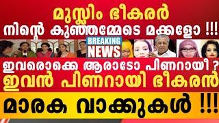 ജനം ഇളകി പിണറായിയുടെ ഭീ_കര മുഖം വലിച്ച് കീറുന്നു ഇവൻ മു-സ്ലിം ഭീ-കരരുടെ സ്ലീപ്പർസെൽ നേതാവ് 