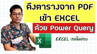 Excel ดึงตารางจากไฟล์ pdf เข้า Excel Import table from pdf to Excel