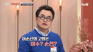 서울 → 아산 → 여수 → 통영 → 보성까지? 이순신 장군의 출생과 비밀 #tvN프리한닥터W EP.51  tvN 220427 방송