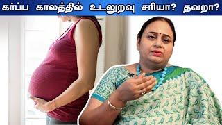 Intercourse SEX During Pregnancy Is Right? கர்ப்ப காலத்தில் உடலுறவு கொள்ளலாமா? Explained in Tamil.