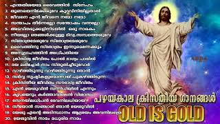 പഴയകാല ക്രിസ്തീയ ഗാനങ്ങൾ l Old Christian Songs l Old is Gold l Christian Devotional Songs #2