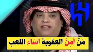 الشعلان ينشر لقطة من مباراة الهلال والتعاون.. ويعلق مَنْ أَمِنَ العِقوبة أسَاءَ اللعب