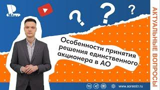 Особенности принятия решения единственного акционера в АО