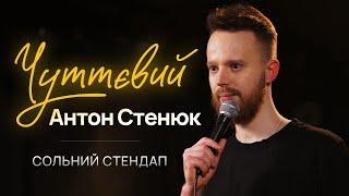 Антон Стенюк – сольний стендап концерт – ЧУТТЄВИЙ  Підпільний Стендап