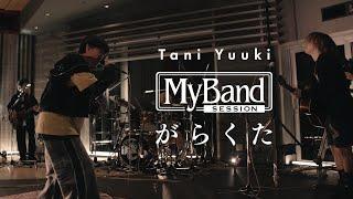 Tani Yuuki - がらくた  My Band Session