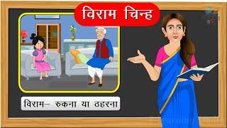 विराम चिन्ह  Hindi grammar  learn viram chinah  elearning studio