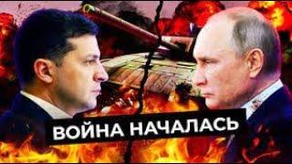 Россия начала войну в Украине   срочные новости  Заявление Путина санкции Байдена слова Зеленского