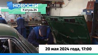 Новости Алтайского края 20 мая 2024 года выпуск в 1700