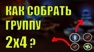 КАК СОЗДАТЬ ГРУППУ 2Х4 В World of Warcraft