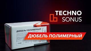 Звукоизоляционный полимерный дюбель  Обучение с ТехноСонус