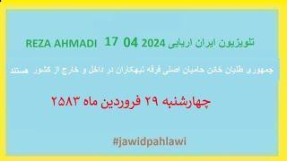 REZA AHMADI   17  04  2024 تلویزیون ایران اریایی#jawidpahlawi