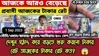 হঠাৎ করে বাড়তে শুরু করলো টাকার রেট আজকের টাকার রেট কত?  Ajker takar rate  টাকার রেট  Alif Hasan