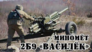 Советский миномёт 2Б9 «Василёк»  Обзор